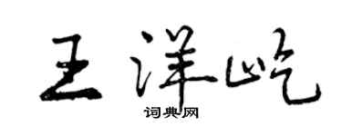 曾慶福王洋屹行書個性簽名怎么寫