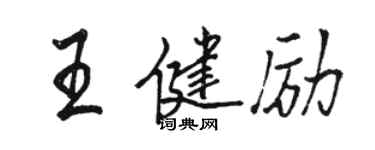 駱恆光王健勵行書個性簽名怎么寫
