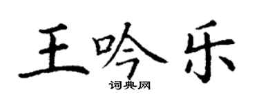 丁謙王吟樂楷書個性簽名怎么寫