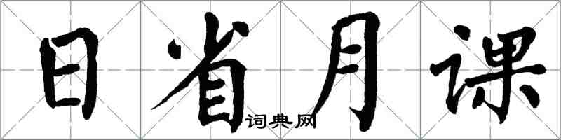 翁闓運日省月課楷書怎么寫