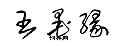 朱錫榮王墨緣草書個性簽名怎么寫