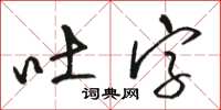 駱恆光吐字草書怎么寫
