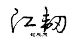 曾慶福江韌草書個性簽名怎么寫