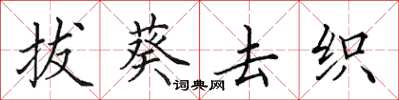 田英章拔葵去織楷書怎么寫