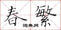 黃華生春繁楷書怎么寫