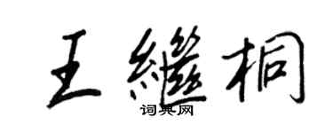 王正良王繼桐行書個性簽名怎么寫