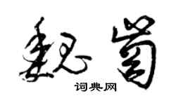 曾慶福魏崗草書個性簽名怎么寫