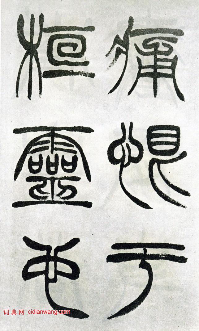 徐三庚篆書《出師表》