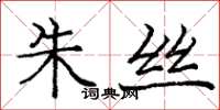 龐中華朱絲楷書怎么寫