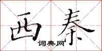 黃華生西秦楷書怎么寫