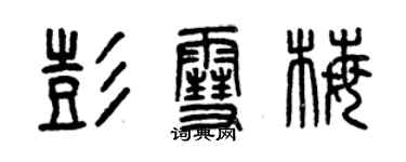 曾慶福彭雪梅篆書個性簽名怎么寫