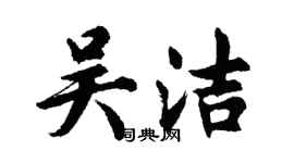 胡問遂吳潔行書個性簽名怎么寫