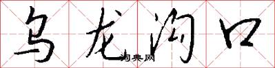 烏龍溝口怎么寫好看
