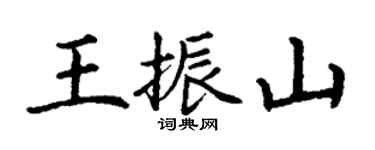 丁謙王振山楷書個性簽名怎么寫