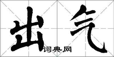 翁闓運出氣楷書怎么寫