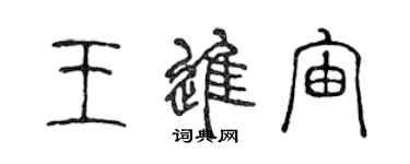 陳聲遠王進宙篆書個性簽名怎么寫