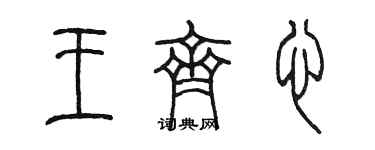陳墨王齊心篆書個性簽名怎么寫
