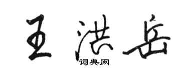 駱恆光王洪岳行書個性簽名怎么寫