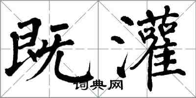 翁闓運既灌楷書怎么寫