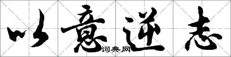 胡問遂以意逆志行書怎么寫