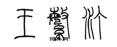 陳墨王繁汀篆書個性簽名怎么寫