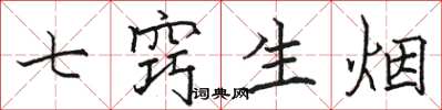 駱恆光七竅生煙楷書怎么寫