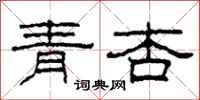 柯春海青杏隸書怎么寫