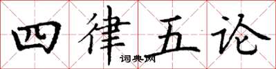 丁謙四律五論楷書怎么寫