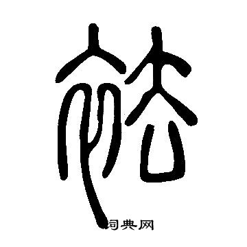 說文解字寫的袪