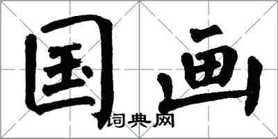 翁闓運國畫楷書怎么寫