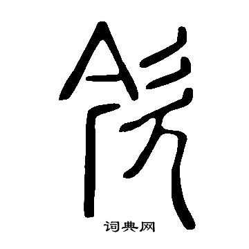 鈞篆書書法_鈞字書法_篆書字典