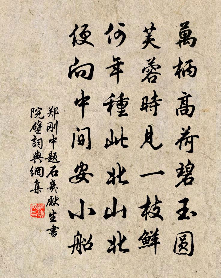 鄭剛中題石几先生書院壁書法作品欣賞