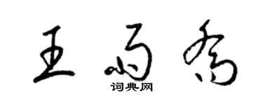 梁錦英王雨喬草書個性簽名怎么寫