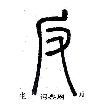 弟子職中鄧石如的寫法