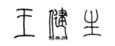 陳墨王健生篆書個性簽名怎么寫