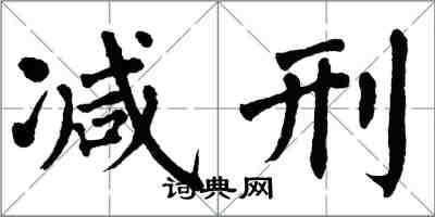 翁闓運減刑楷書怎么寫