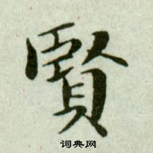 吳玉如臨樂毅論中賢的寫法