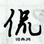 倪偉林寫的硬筆行書侃