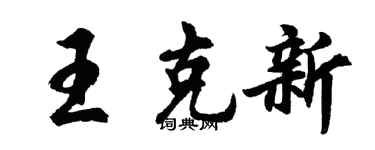 胡問遂王克新行書個性簽名怎么寫