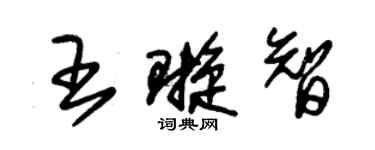 朱錫榮王璇智草書個性簽名怎么寫