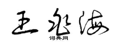 曾慶福王兆海草書個性簽名怎么寫