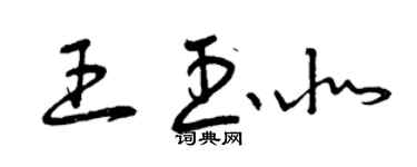 曾慶福王玉北草書個性簽名怎么寫