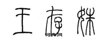 陳墨王存姝篆書個性簽名怎么寫