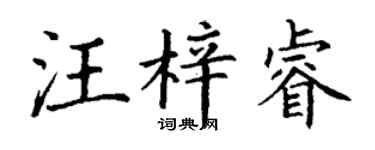 丁謙汪梓睿楷書個性簽名怎么寫