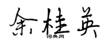 曾慶福余桂英行書個性簽名怎么寫