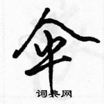 駱恆光寫的硬筆行書傘