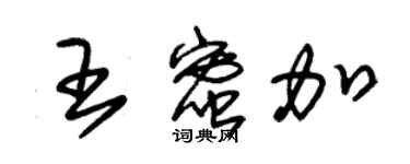 朱錫榮王蜜加草書個性簽名怎么寫