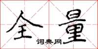 侯登峰全量楷書怎么寫