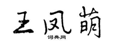曾慶福王鳳萌行書個性簽名怎么寫