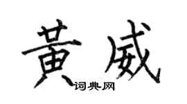 何伯昌黃威楷書個性簽名怎么寫